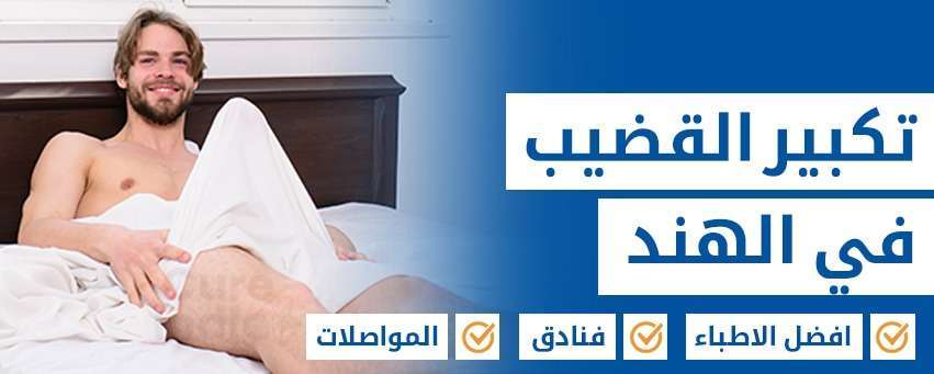 تكبير القضيب أو تجميل القضيب